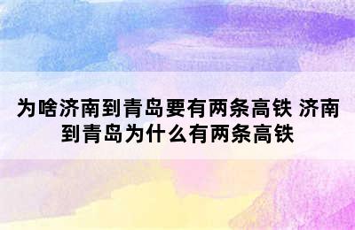 为啥济南到青岛要有两条高铁 济南到青岛为什么有两条高铁